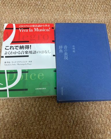 こんばんはいずみ音楽アトリエの西谷です🌕 突然ですが、私の音楽に関する愛読書を紹介します♩