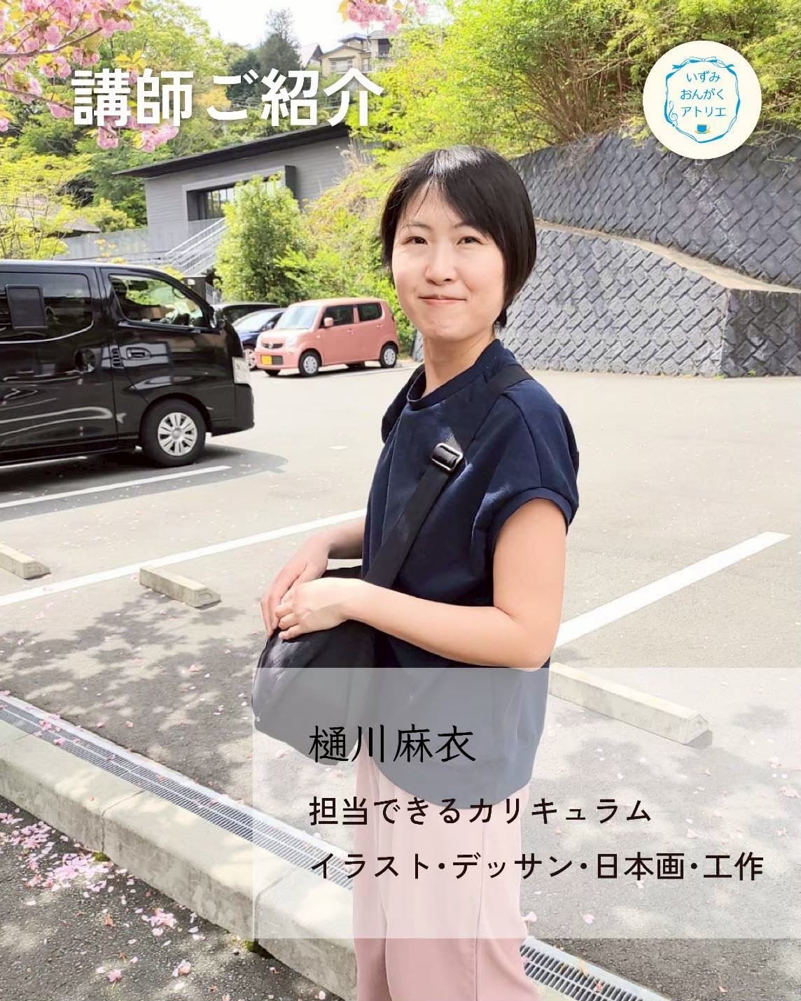 樋川 麻衣